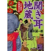 聞き耳地蔵―立ち退き長屋顛末記（講談社文庫） [電子書籍]