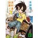 浜村渚の計算ノート〈3と1/2さつめ〉ふえるま島の最終定理（講談社文庫） [電子書籍]