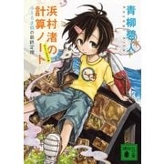 浜村渚の計算ノート〈3と1/2さつめ〉ふえるま島の最終定理（講談社文庫） [電子書籍]