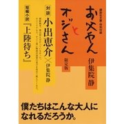 限定版 お父やんとオジさん 特別付録（講談社） [電子書籍]