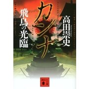 カンナ 飛鳥の光臨（講談社文庫） [電子書籍]
