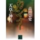 カンナ 天草の神兵（講談社文庫） [電子書籍]