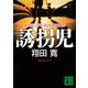 誘拐児（講談社文庫） [電子書籍]