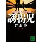 誘拐児（講談社文庫） [電子書籍]
