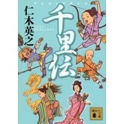 千里伝（講談社文庫） [電子書籍]