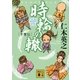 時輪の轍―千里伝（講談社文庫） [電子書籍]