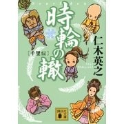 時輪の轍―千里伝（講談社文庫） [電子書籍]