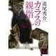 カラスの親指―by rule of CROW's thumb（講談社文庫） [電子書籍]