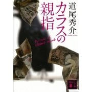 カラスの親指―by rule of CROW's thumb（講談社文庫） [電子書籍]