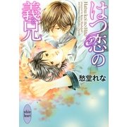 はつ恋の義兄(ひと)（講談社X文庫） [電子書籍]