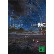 獣の奏者〈3〉探求編（講談社文庫） [電子書籍]