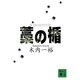 藁の楯（講談社文庫） [電子書籍]