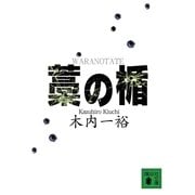 藁の楯（講談社文庫） [電子書籍]