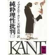 純粋理性批判 2(講談社学術文庫 405) （講談社学術文庫） [電子書籍]