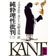 純粋理性批判 3(講談社学術文庫 406) （講談社学術文庫） [電子書籍]
