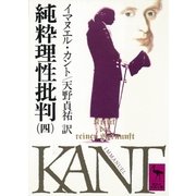 純粋理性批判 4(講談社学術文庫 407) （講談社学術文庫） [電子書籍]