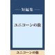 ユニコーンの旅 【五木寛之ノベリスク】（講談社） [電子書籍]
