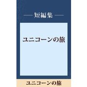 ユニコーンの旅 【五木寛之ノベリスク】（講談社） [電子書籍]