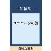 奇妙な果実 【五木寛之ノベリスク】（講談社） [電子書籍]