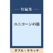 ダブル・クラッチ 【五木寛之ノベリスク】（講談社） [電子書籍]