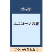 プラハの春とおく 【五木寛之ノベリスク】（講談社） [電子書籍]