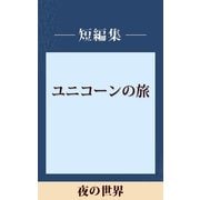 夜の世界 【五木寛之ノベリスク】（講談社） [電子書籍]