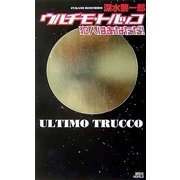 ウルチモ・トルッコ 犯人はあなただ！（講談社ノベルス） [電子書籍]