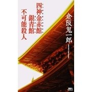 四神金赤館銀青館不可能殺人（講談社ノベルス） [電子書籍]