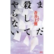 まだ殺してやらない （講談社） [電子書籍]