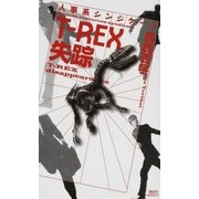 人事系シンジケート T-REX失踪（講談社ノベルス） [電子書籍]