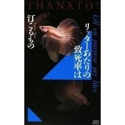 リッターあたりの致死率は―THANATOS（講談社ノベルス） [電子書籍]