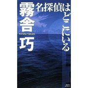 名探偵はどこにいる（講談社ノベルス） [電子書籍]