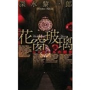 花窗玻璃―シャガールの黙示（講談社ノベルス） [電子書籍]