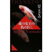 赤の女王の名の下に―THANATOS（講談社ノベルス） [電子書籍]