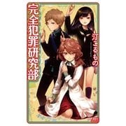 完全犯罪研究部（講談社ノベルス） [電子書籍]