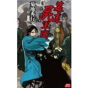 幕末屍軍団（講談社ノベルス） [電子書籍]