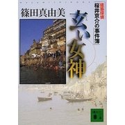 玄い女神　建築探偵桜井京介の事件簿（講談社文庫） [電子書籍]