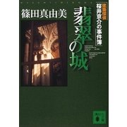 翡翠の城　建築探偵桜井京介の事件簿（講談社文庫） [電子書籍]