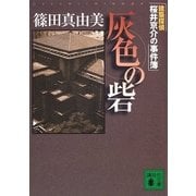 灰色の砦　建築探偵桜井京介の事件簿（講談社文庫） [電子書籍]
