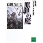 原罪の庭　建築探偵桜井京介の事件簿（講談社文庫） [電子書籍]