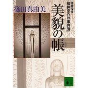 美貌の帳　建築探偵桜井京介の事件簿（講談社文庫） [電子書籍]