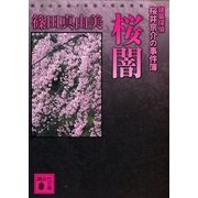 桜闇　建築探偵桜井京介の事件簿（講談社文庫） [電子書籍]