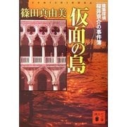 仮面の島　建築探偵桜井京介の事件簿（講談社文庫） [電子書籍]