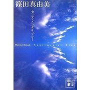 センティメンタル・ブルー―蒼の四つの冒険（講談社文庫） [電子書籍]