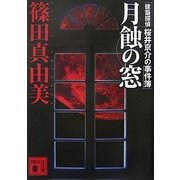 月蝕の窓　建築探偵桜井京介の事件簿（講談社文庫） [電子書籍]