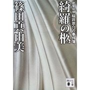綺羅の柩　建築探偵桜井京介の事件簿（講談社文庫） [電子書籍]