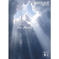 ヨドバシ.com - Ave Maria（講談社文庫） [電子書籍] 通販【全品無料配達】