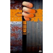 監禁（講談社ノベルス） [電子書籍]