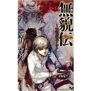 無貌伝―双児の子ら（講談社ノベルス） [電子書籍]