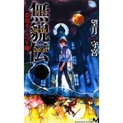 無貌伝―夢境ホテルの午睡（講談社ノベルス） [電子書籍]